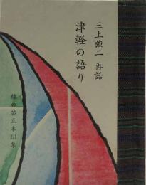 津軽の語り　　　緑の笛豆本（221）