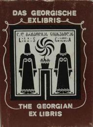 Das　Georgische　EXLIBRIS グルジアのエクスリブリス