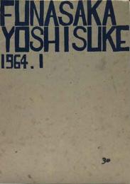 FUNASAKA  YOSHISUKE  （舩坂芳助）版画集　No30 　1964年