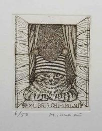 森ヒロコ　銅版蔵書票「帽子猫」
