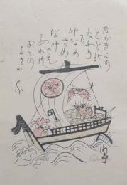 関野凖一郎木版画「寶船」