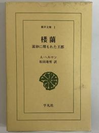 楼蘭　流砂に埋もれた王都　（東洋文庫1）