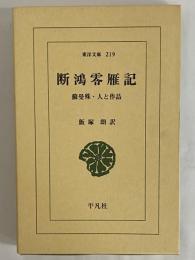 断鴻零雁記　蘇曼殊・人と作品　（東洋文庫219）