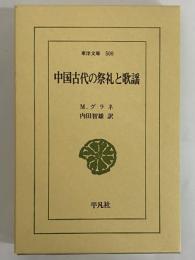 中国古代の祭礼と歌謡　（東洋文庫500）