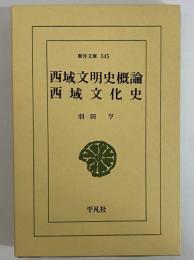 西域文明史概論・西域文化史　（東洋文庫545）