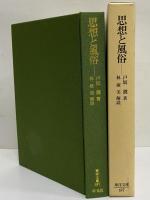 思想と風俗　（東洋文庫697）