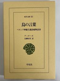 鳥の言葉　ペルシア神秘主義比喩物語詩　（東洋文庫821）