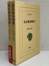 北京風俗図譜1・2　（東洋文庫23・30）