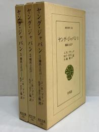 ヤング・ジャパン1～3　横浜と江戸　（東洋文庫156・166・176）