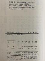 をなり神の島1・2　（東洋文庫227・232）