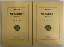 柴田収蔵日記1・2　村の洋学者　（東洋文庫606・608）