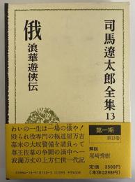 司馬遼太郎全集　第13巻　俄 浪華遊俠伝