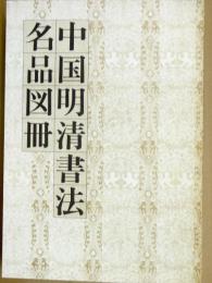 中国明清書法名品図冊 : 上海博物館所蔵