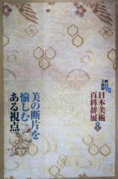 日本美術百科辞展