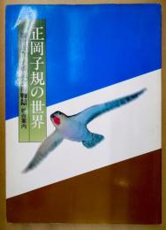 正岡子規の世界 : 松山市立子規記念博物館総合案内