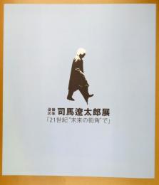 没後20年司馬遼太郎展「21世紀"未来の街角"で」