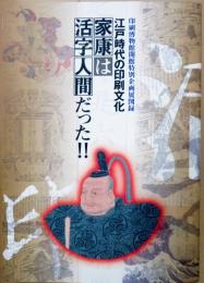 江戸時代の印刷文化-家康は活字人間だった!! : 印刷博物館開館特別企画展図録