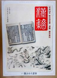 漢籍 : 平成19年秋の特別展「漢籍」展示資料