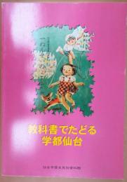 教科書でたどる学都仙台