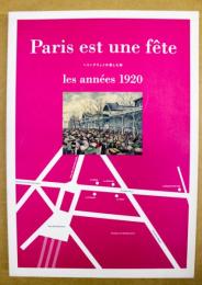 Paris est une fệte : les années, 1920 : ヘミングウェイが愛した街