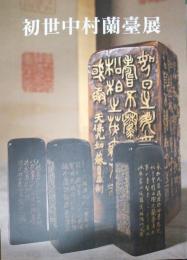 初世中村蘭臺展 : 木印の原風景