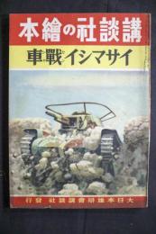 イサマシイ戦車：講談社の絵本198