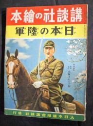 日本の陸軍：講談社の絵本157