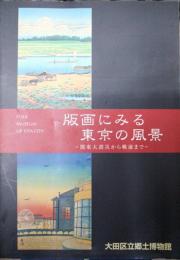 版画にみる東京の風景 : 関東大震災から戦前まで