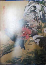 異色の江戸絵画　アメリカ・ブライスコレクション