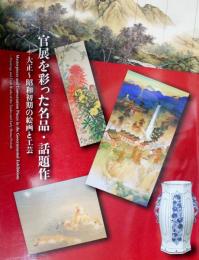 官展を彩った名品・話題作-大正～昭和初期の絵画と工芸