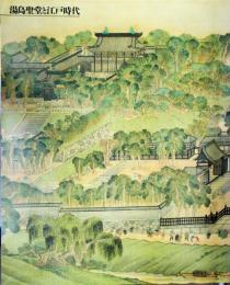 湯島聖堂と江戸時代