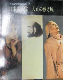 百年史刊行記念展４　「日本美術院　大正の熱き風」