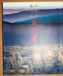 比叡山高野山名宝展