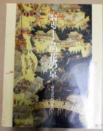 おもしろの花の京 (みやこ) : 洛中洛外図の時代 : 平安建都一二〇〇年記念