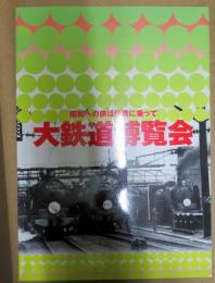 大鉄道博覧会 : 昭和への旅は列車に乗って