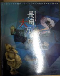 長崎大万華鏡 : 近世日蘭交流の華長崎 : 開館記念特別展 : 長崎歴史文化博物館・ライデン国立民族学博物館共同企画