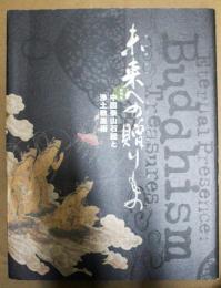未来への贈りもの : 中国泰山石経と浄土教美術 : 特別展