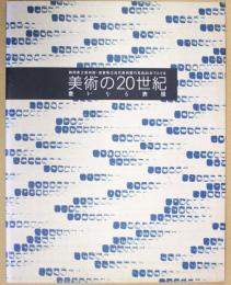 美術の20世紀 : 豊かなる表現 : 静岡県立美術館・滋賀県立近代美術館の名品80点でたどる