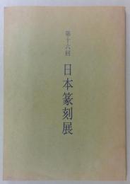 第16回　日本篆刻展　
特別展観　古玉の文房具　清後期三大家屏條