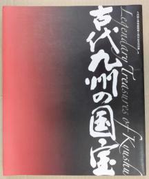 古代九州の国宝 : 九州国立博物館開館4周年記念特別展