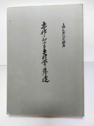 本邦における支那学の発達 : 倉石武四郎講義