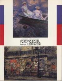 交差するまなざし　ヨーロッパと近代日本の美術