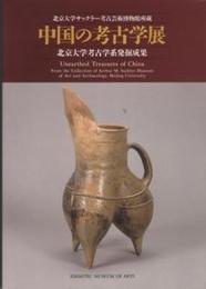 中国の考古学展　北京大学考古学系発掘成果