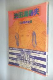 池田満寿夫20年の全貌