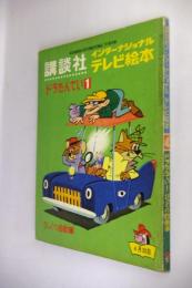 講談社インターナショナルテレビ絵本 ドラたんてい①びっくり自動車