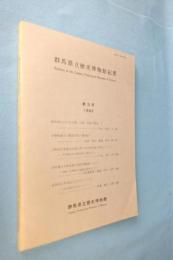 群馬県立歴史博物館紀要 = Bulletin of the Gunma Prefectural Museum of History