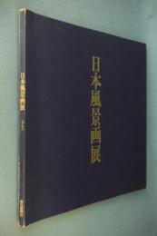 日本風景画展