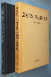 芸術における伝統と変革