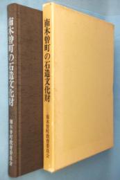 南木曽町の石造文化財