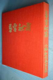 春雪秋霜 : 小林和作画文集 1926-1967